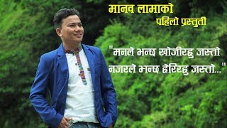 Manab Lama || New Nepali Christian Song || Manle Bhancha