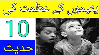 Yateemo ky bary me 10 hadees || 10 Hadees About Orphans Children || Urdu