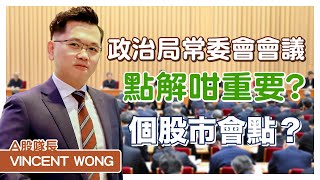 【中美股 唔使估】政治局常委會會議 點解咁重要? 個股市會點?  ｜鄧聲興｜財經特務｜#黃文暉 #Vincent｜#環球致富課程