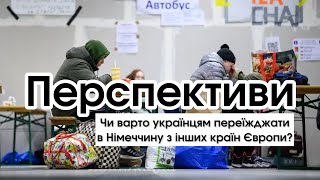 Чи варто укр. біженцям переїжджати з ін. країн до Німеччини? Ваші перспективи