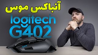 Unbox Gaming Mouse Logitech G402 آنباکس موس گیمینگ لاجیتک