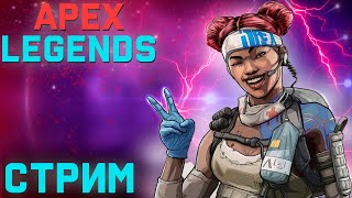 СУББОТНЯЯ БЕГОТНЯ В APEX LEGENDS ЗА ШИШКАМИ