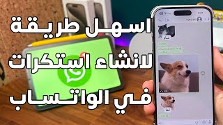 طريقة انشاء استكرات في الواتساب بدون تطبيقات خارجيه 🤩📱💚