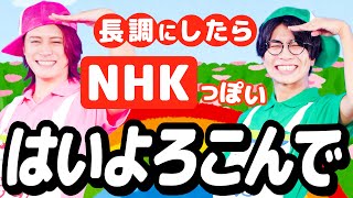 「はいよろこんで」長調にしたらNHKっぽさがすごい【MELOGAPPA】