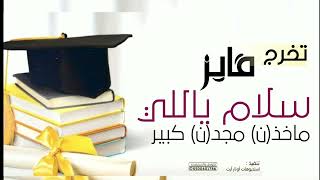 شيلة تخرج باسم فايز ,, سلام ياللي ماخذن مجدن كبير ,, شيلات التخرج