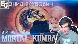 Братишкин смотрит: Леонид Якубович в игре Mortal Kombat