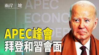 中共欲在秘魯設「租界」  遭迎頭痛擊；參加APEC峰會 拜登和中共黨魁會面；余茂春談川普上任後如何看待習近平     主播：芬妮【兩岸三地】