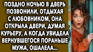 Поздно ночью в дверь позвонили, она открыла двери, думая курьеру, а когда увидела вернувшегося муж