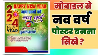 Naya Sal Ke Boster Kaise Banaye|Happy New Year Poster Kaise Banane|Nav Varsh Ki Poster Kaise Banaye