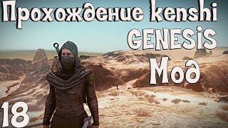 Прохождение Kenshi: Genesis мод | #18 Финал.