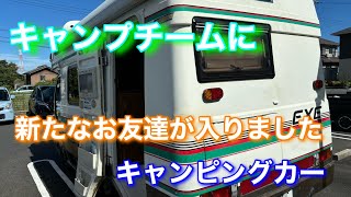 【新たなお友達　キャンピングカー】2024年9月#キャンピングカー#キャブコン