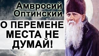 По праздникам не работай. Покойников не бойся! Амвросий Оптинский. О перемене места не думай