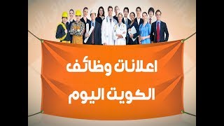 اعلانات وظائف الكويت اليوم - افضل موقع فيه اعلانات وظائف الكويت اليوم