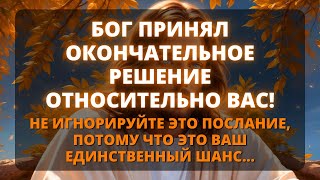 🥺 БОГ ПРИНЯЛ ОКОНЧАТЕЛЬНОЕ РЕШЕНИЕ О ВАС! НЕ ИГНОРИРУЙТЕ ЕГО, ИНАЧЕ БУДЕТ СЛИШКОМ! 🛑 Великая сила