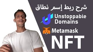 شرح ربط إسم نطاق unstoppabledomains مع محفظة Metamask