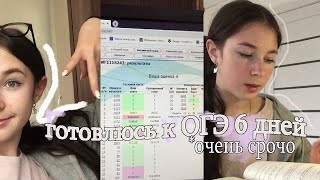 Готовлюсь к ОГЭ неделю / STUDY WITH ME / КАК Я ГОТОВЛЮСЬ К ОГЭ /мотивация