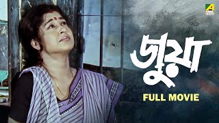 Juwa | জুয়া - Full Movie | Satabdi Roy | Soumitra Chatterjee | Sanjib Dasgupta