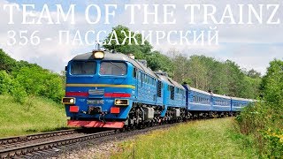 [ToTT]Trainz|Офф.МП 12.01.18|2М62у-0354|356 - Графиковый