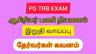 PG TRB EXAM எப்போது? How to prepare for exam? தேர்வர்கள் செய்ய வேண்டியவை.