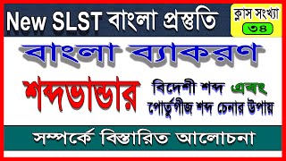 New SLST / PSC || শব্দভান্ডার || আগন্তুক শব্দ || পোর্তুগীজ শব্দ সম্পর্কে বিস্তারিত আলোচনা ||