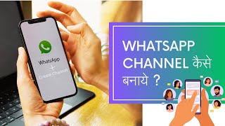 अपने WhatsApp का चैनल बनाए || How to make WhatsApp channel