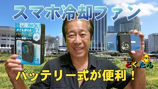 スマホクーラーを屋外で使うならこれ