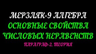 МЕРЗЛЯК-9 АЛГЕБРА. ОСНОВНЫЕ СВОЙСТВА ЧИСЛОВЫХ НЕРАВЕНСТВ. ПАРАГРАФ-2. ТЕОРИЯ.