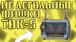 СЕКРЕТНЫЕ ФИШКИ С ТАК-5 В CALL OF DUTY MOBILE