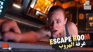 ملخص فيلم Escape Room | ( غرفة الهروب )