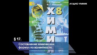 § 17. Составление химических формул по валентности.