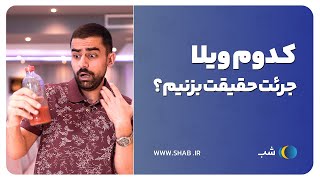 😬جرعت یا حقیقت؟ این ویلا تو رودهن خوراکشه😬