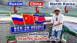 മൂന്ന് രാജ്യങ്ങൾ ഒന്നിച്ചു കാണാം | Russia - China - North Korea Border | #10