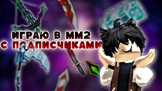 ИГРАЮ В mm2 С ПОДПИСЧИКАМИ (ИГРА) roblox