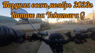 Как катается в ноябре на самокате Yokamura G