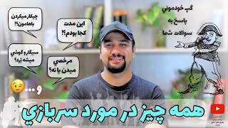 همه چيز در مورد خدمت اجباري سربازي|پاسخ به سوالات شما در مورد سربازي و دوران آموزشي سربازي