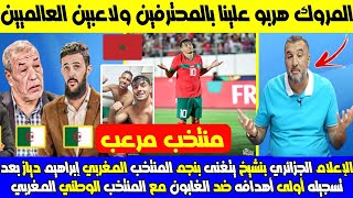 بنشيخ يتغنى ولإعلام الجزائري مصدوم من نجم المنتخب المغربي إبراهيم دياز بعد تسجيله هدفه الأول العالمي