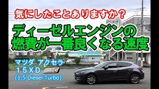 【燃費がよくなる速度】新型 マツダ アクセラ 15XD  燃費が一番いい速度は、クルマの調子も良くする秘訣？！