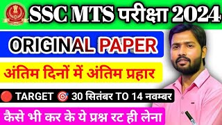 SSC MTS V.V.I OBJECTIVE QUESTION 2024 || SSC MTS VIRAL QUESTIONS 2024 || ssc mts gk gs 2024 ||