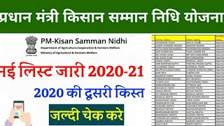 प्रधानमंत्री सम्मान निधि योजना का दूसरा किस्त आना शुरू हुआ | PM Kisan Samman Nidhi Yojana Second