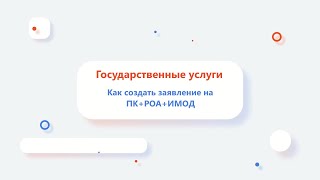 Как создать заявление на ПК+РОА+ИМОД