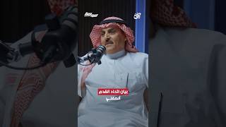 تركي الخليوي ‪‬:بيان إتحاد القدم أنصفني.. | #بودكاست_المواجهة