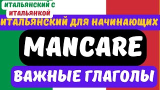 Глагол MANCARE - важные примеры и устойчивые выражения