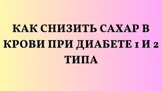 Как снизить сахар в крови при диабете 1 и 2 типа