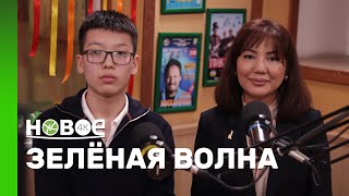 ЗЕЛЁНАЯ ВОЛНА | ДАНАРА СМАЙЛ И БЕЙБАРЫС МУХТАРУЛЫ