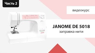 Как заправить швейную машинку Janome Decor Excel 5018 смотрите в обзоре Швейного Советника!