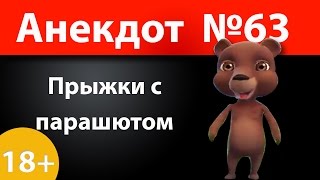 Анекдот №63: Прыжки с парашютом)))