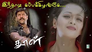 ♦இந்தாடி கப்பக்கிழங்கே  | Inthadi | Dhool | Vikram | Reema sen | Vidyasagar | Tippu