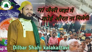 maa Jaisi Jahan mein koi aurat Na milegi/मां जैसी जहां में कोई औरत ना मिलेगी/Dilbar shahi kalkatavi