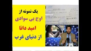 یک نمونه از اوج بی سوادی امید دانا از دنیای غرب