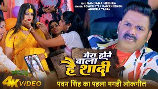 Video | #Pawan Singh | मेरा होने वाला है शादी | #Anupama Yadav | Maghi Song | New Bhojpuri Song 2023